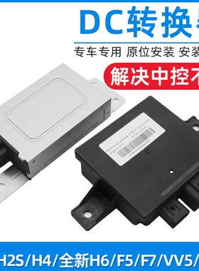 适配哈弗H2M6H4H6哈佛H2SF5F7H7VV7VV5VV6直流稳压器DC转换器