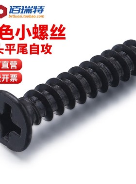 M1.4M1.7M2M2.3M2.6M3M4黑色十字平头沉头平尾自攻电子小螺丝钉KB