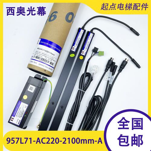 西奥电梯光幕WECO-957L71-AC220-2100-F/A微科永大957AC110林肯