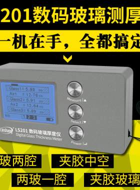 林上LS200刻度中空玻璃测厚仪LS201数码幕墙双层玻璃厚度仪测量仪