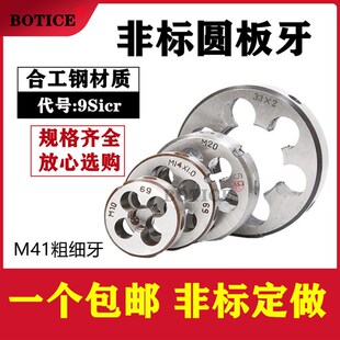 1.5 1细牙 非标圆板牙套丝板牙手动M41M43M44M46M49M50M54M68