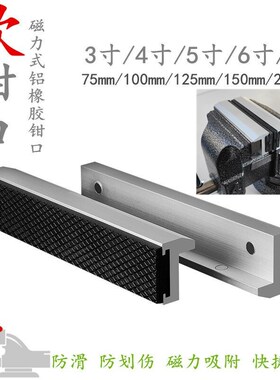台虎钳铝合金平口钳软钳口 台钳护工件带磁吸多功能强摩擦钳口