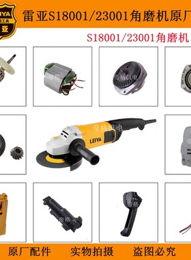 雷亚S18001角磨机原厂配件23001开槽切割机转子碳刷开关齿轮手柄