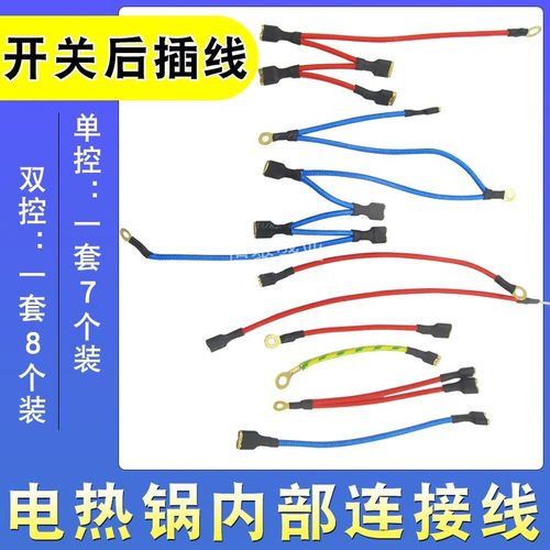 电锅配件电炒锅电热锅内部连接线耐高温内线开关插线锅电路连接线