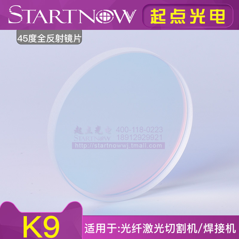 45度全反射镜片30*3 25*3 60*6光纤激光切割YAG焊接打标机折射镜