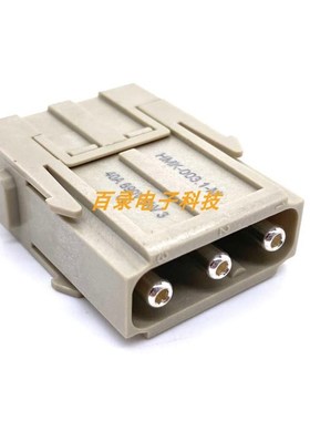 WEVEL威乐重载连接器HMK-003.1-M 3芯40A带公针模块 哈丁模块组合
