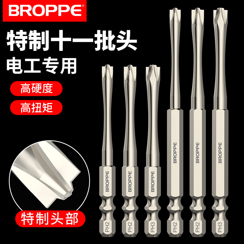 BROPPE浦派电工专用十一字批头水电空开面板螺丝起子头米字FPH2