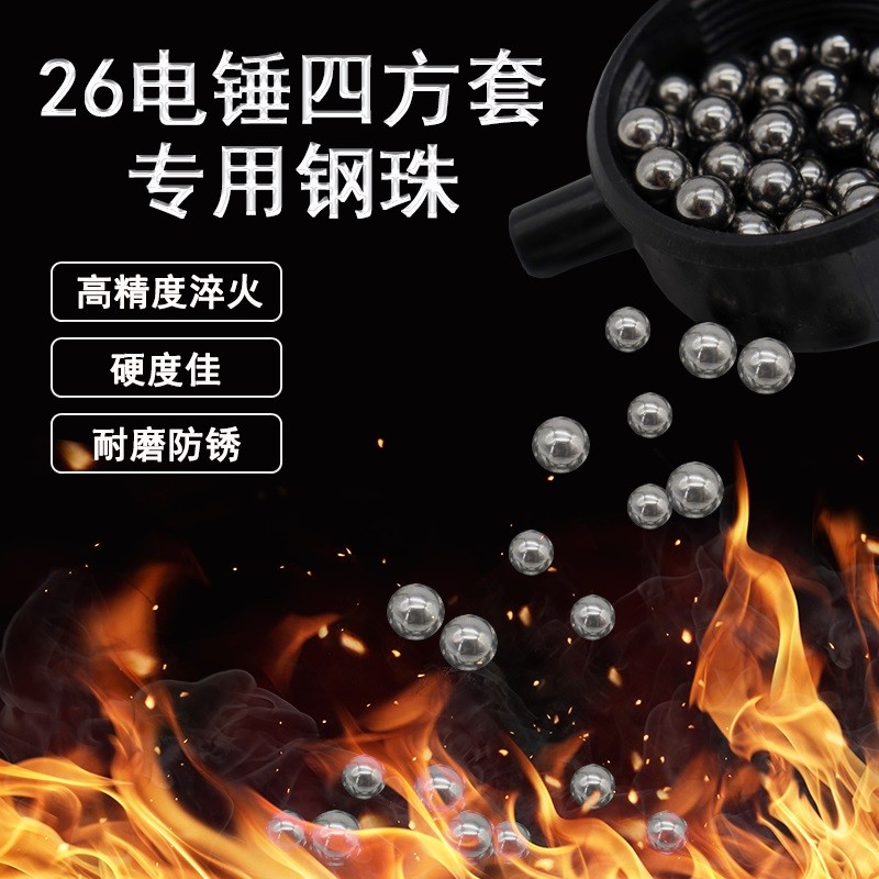 通用26电锤冲击钻专用钢珠卡珠钢球电搞四方套硬圆珠电动工具配件