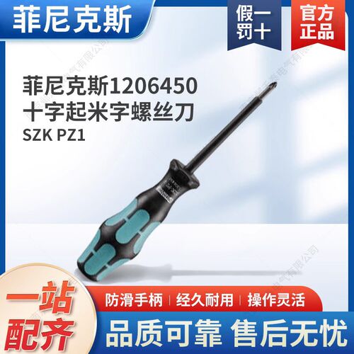 菲尼克斯绝缘接线端子 米字螺丝刀 十字起 SZK PZ1 VDE - 1206450