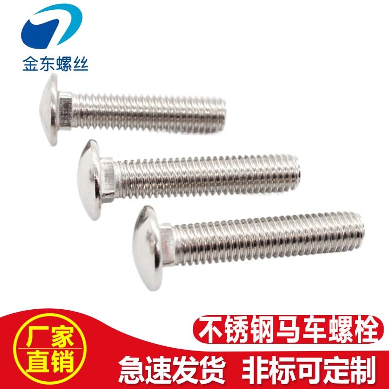 马车螺丝304不锈钢DIN603货架固定大头圆头方颈螺栓M6M8M10M12