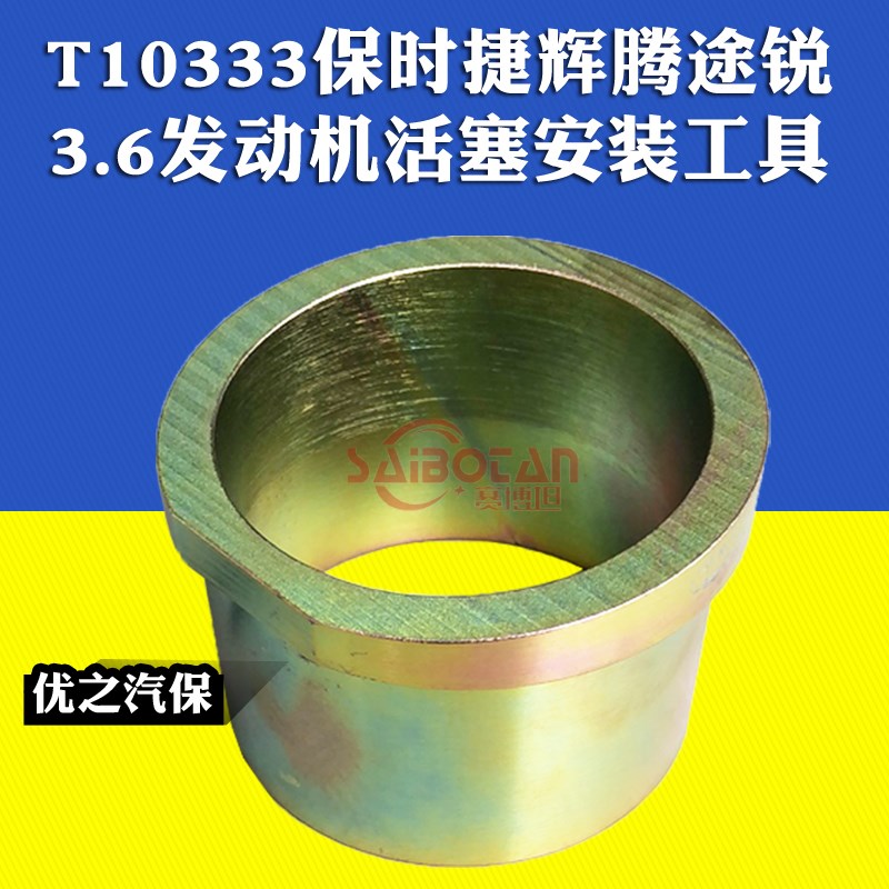 保时捷 辉腾 途锐 A8 CC 3.6发动机活塞安装漏斗T10333专用工具