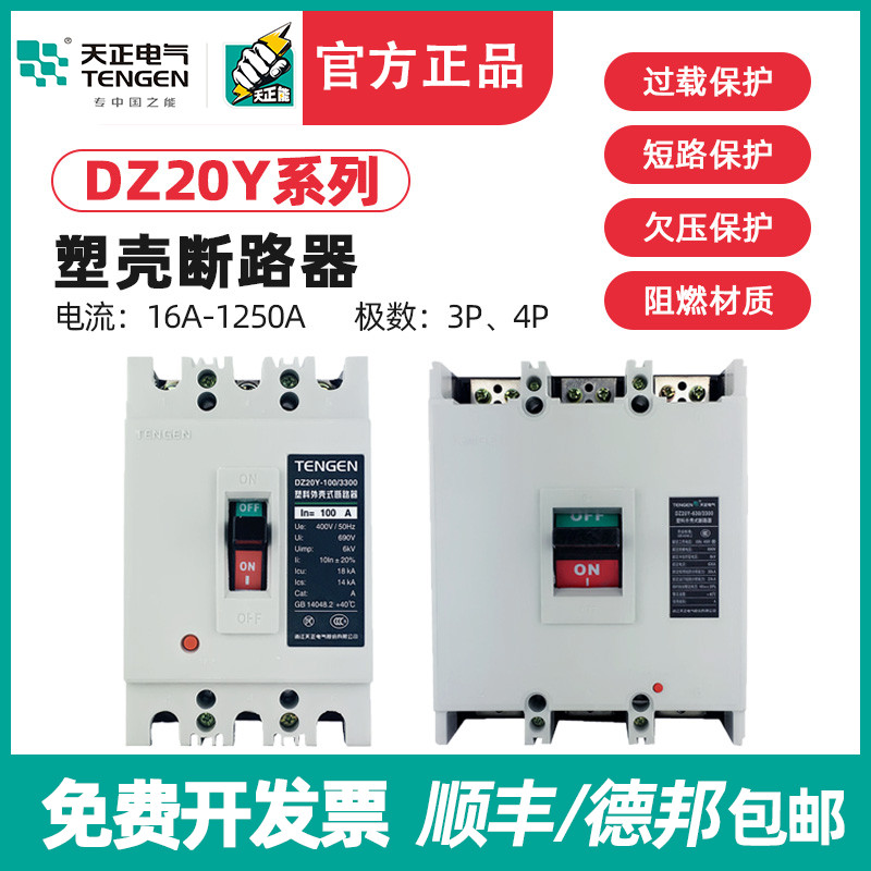 天正DZ20Y塑壳断路器3300空气开关3P三相100A 225 400A 630A 380V
