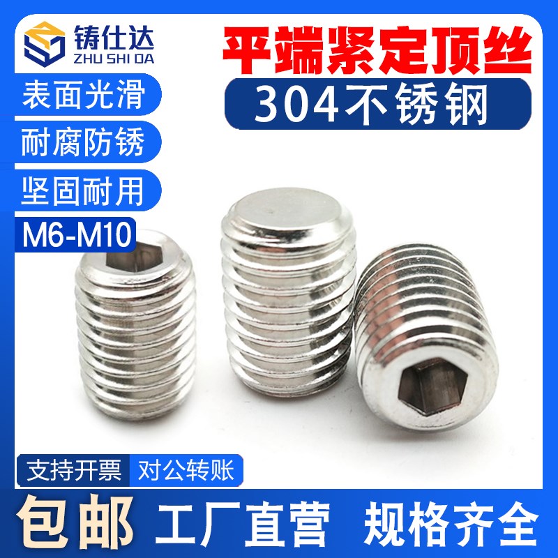 不锈钢304紧定螺钉平端M6M8M10内六角顶丝GB7止付7机米螺丝无头