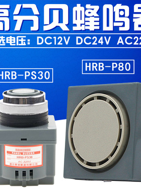 蜂鸣器 HRB-PS30 P80 DC 12VC 24V AC 110V 220V 报警器 面板安装