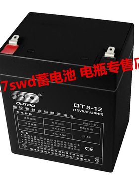 奥特多阀控密封式铅酸蓄电瓶OT5-12/OT4.5-12 12V5AH/4.5AH蓄电池