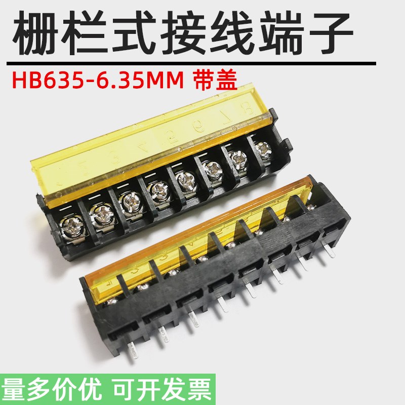 HB635栅栏式PCB接线端子带盖/不带盖6.35mm间距电源端子带靠背3P