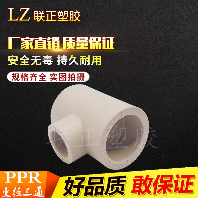 PPR热熔三通 异径变径三通 三叉 水管 50 63 75 90 110 160 管接