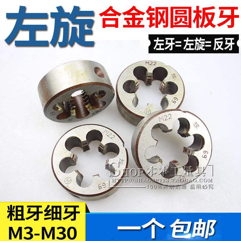 杭州杭工左牙左旋板牙 反丝反扣倒牙圆板牙M6M8M10M12M14M16M18M2