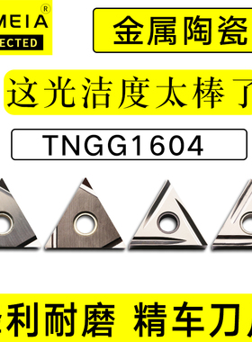 金属陶瓷刀片三角形TNGG160401/02/04/08精车外圆刀杆数控车刀片