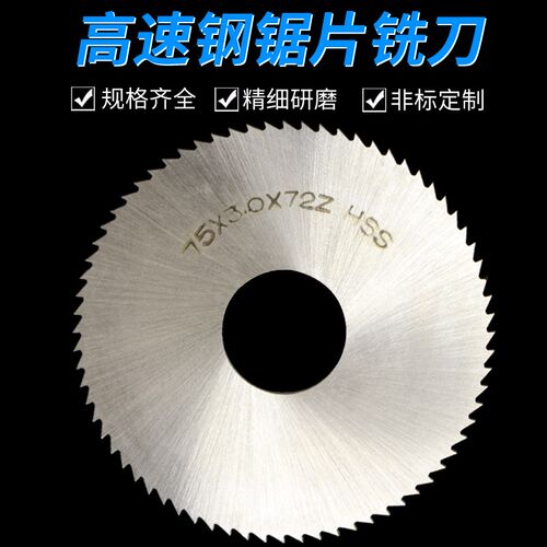 上海 锯片 切口铣刀高速钢圆盘锯片 切槽割铜铝铣刀片60x0.3-63x5