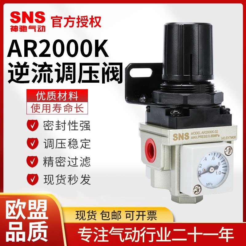 SNS神驰气动AR2000K逆流型调压阀减压阀气泵控制阀压力调节阀
