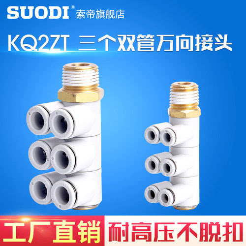 双头三组气动接头分气路接头KQ2ZT04/06/08/10/12-01/02/03/04S