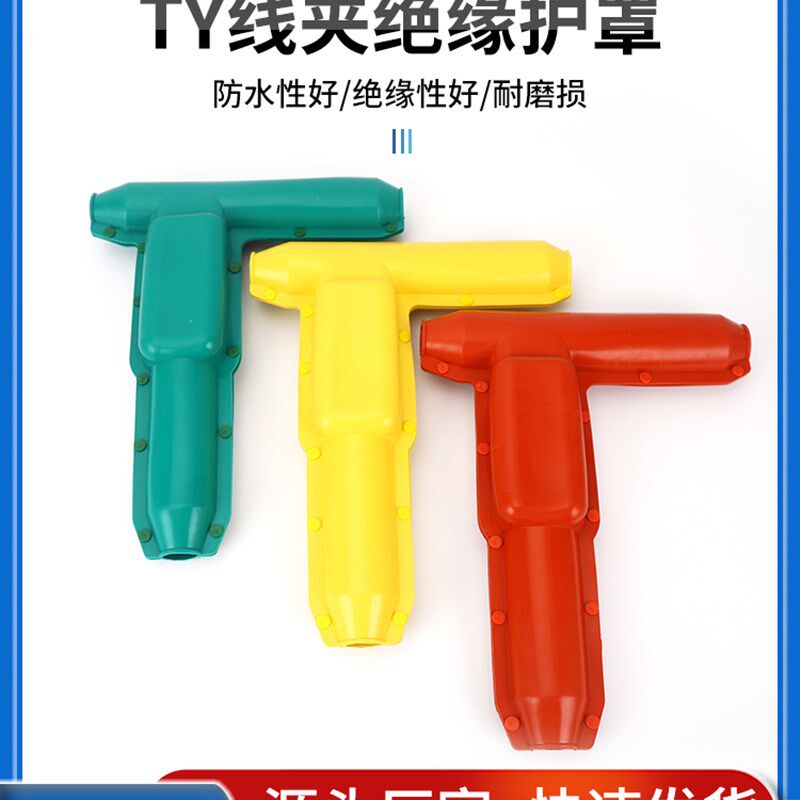 TY线夹绝缘护罩T型线夹护罩防护罩硅橡胶遮蔽护罩变压器护罩护套