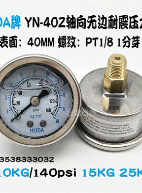 HODA轴向无边耐震压力表YN40Z油压表1/8液压表0-10KG/140psi 15KG