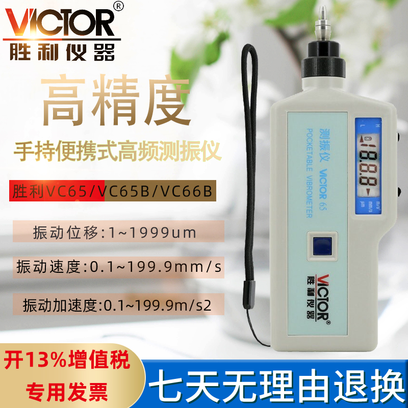胜利VC65测震仪VC65B便携式数字测振仪振动测试仪VC66B频率加速度