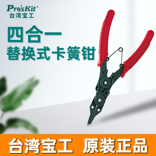 卡簧钳组 台湾宝工 4合1替换式 249 进口卡簧钳附四个钳头 8PK