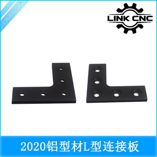 link cnc 3d打印机配件2020铝型材连接板L型铝支架角码
