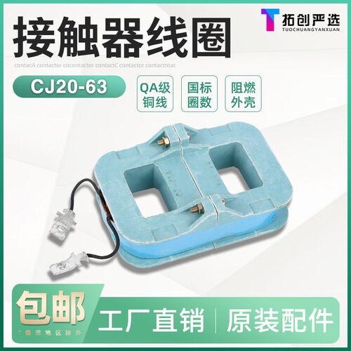 现货供应 CJ20交流接触器线圈CJ20-63A线圈220V/380V纯铜线圈