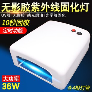 手机维修UV胶固化灯 无影胶UV紫外线绿油固化美甲紫光灯36W四灯管