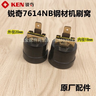 KEN锐奇钢材机7614NB/7514JN刷窝 355切割机碳刷架 原厂配件碳刷