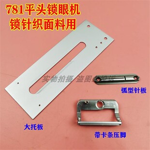 重工机781平头锁眼机针织面料专用托板压脚 钮门车 针织圆弧针板
