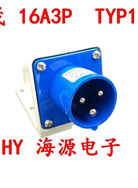 泓晟A-tech 工业插头插座 明装插头 16A3芯 TYP1701M TYP1731