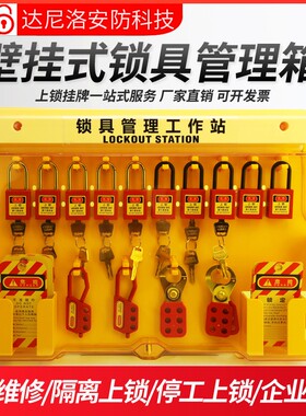 一体式安全锁具工作站挂锁站壁挂式工业停工锁具塑料挂板管理箱