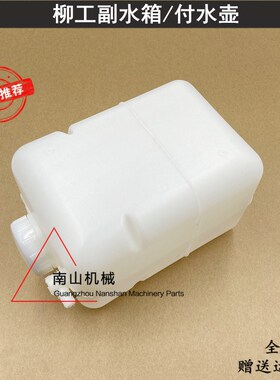 柳工906C/907/908C/915/920/922/925D副水箱付水箱备用小水箱挖机