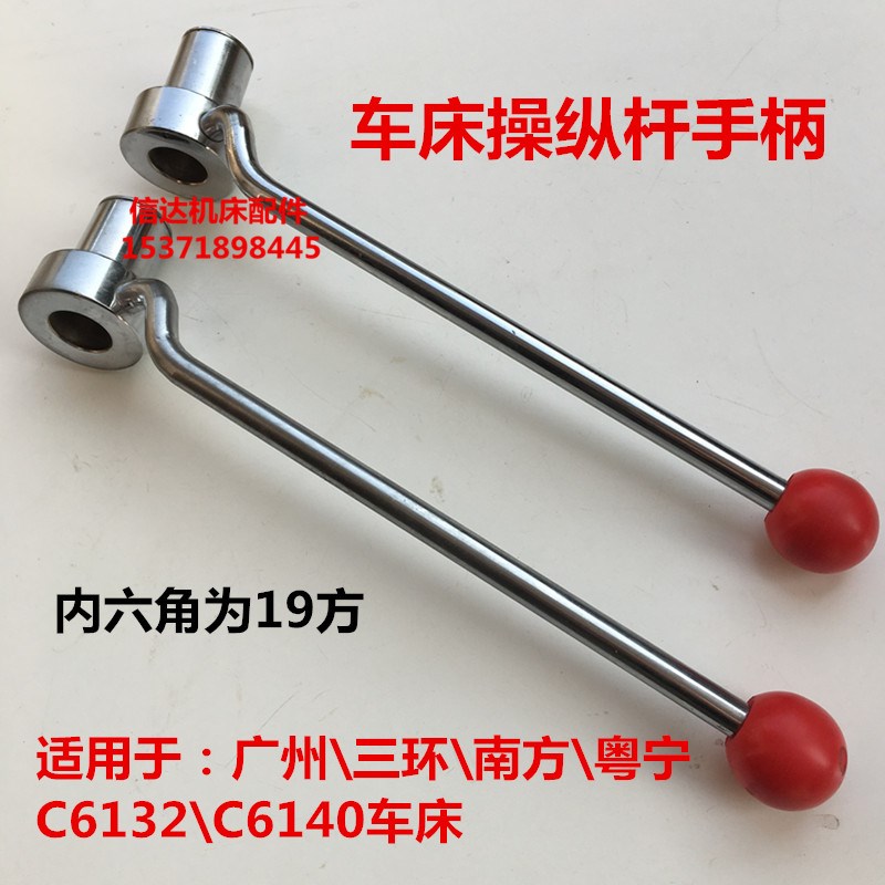 广州 南方三环 粤宁 C6132 C6140普通车床内六角操纵杆正反转手柄