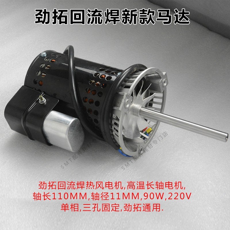 劲拓ES回流焊新款马达NS波峰焊AS热风电机RAD高温散热马达220V