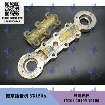 南京插齿机配件 Y5120A Y5120B 导向连杆15104-15105 盖15106