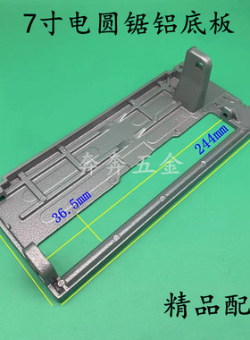 适配日立7寸圆锯机铝底板C7木工锯铝底板底座底盘 闽日180185配件