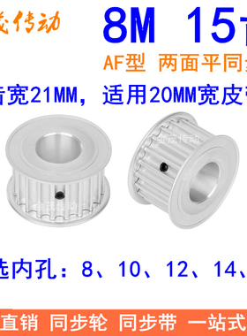 8M15齿宽21同步轮AF内孔8 10 12 1415同步带轮8M同步皮带轮皮带轮