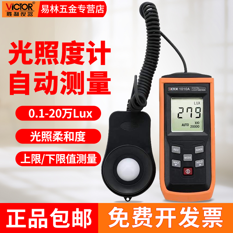 胜利专业自动量程照度计VC1010A亮度测量仪测光仪光照度计测试仪