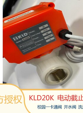 电动阀开利达KLD20K模式BD3电压12VB25V一卡通开水阀洗浴阀水控阀