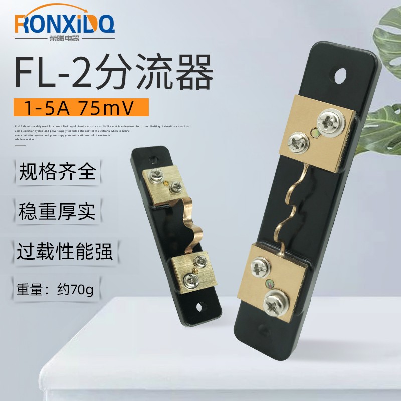 直流电流表专用FL2分流器0.5级1A 2A3A4A5A6A7A8A9A 75mV锰铜可定
