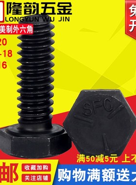 5级英制美制外六角螺栓8.8级外六角头螺丝1/4-20 5/16-18 3/8-16