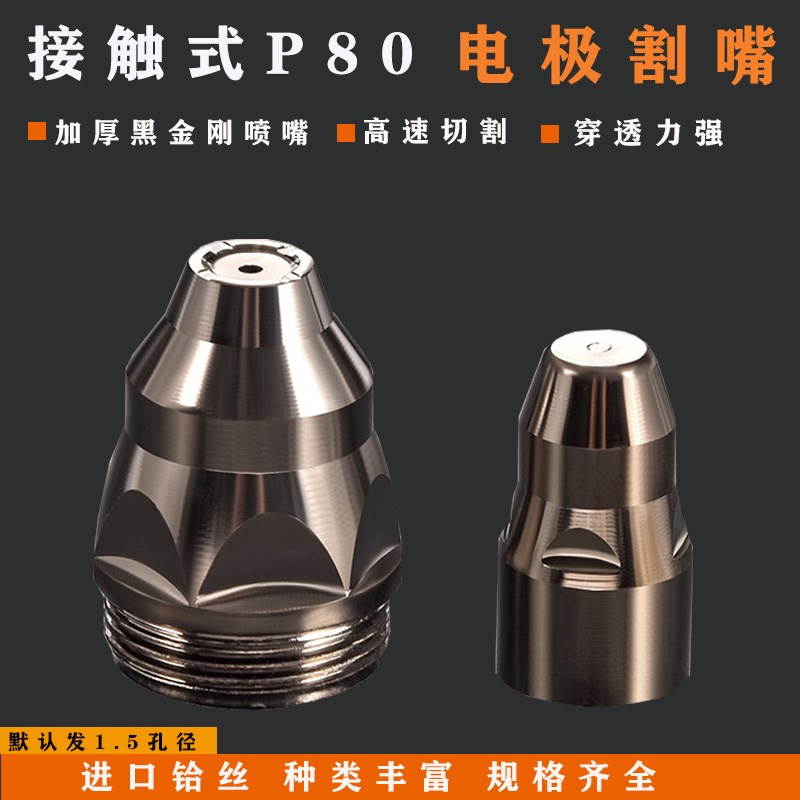p80等离子割嘴切割机配件可接触式电极喷嘴LGK100/120割枪嘴割咀