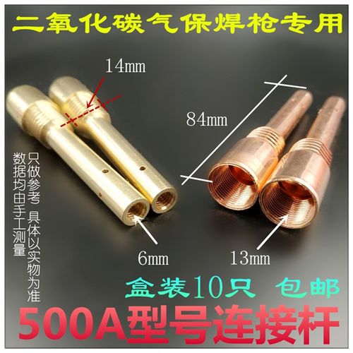 500A型号连接杆二氧化碳气体保护焊机焊枪头配件紫铜黄铜焊嘴连杆