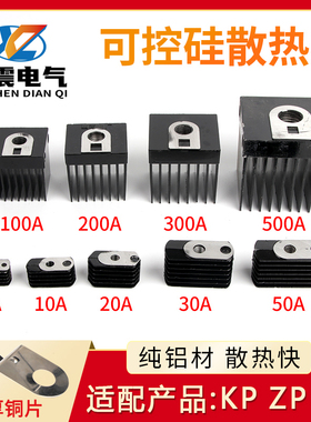 螺旋式硅整流二极管/可控硅ZP KP100A200A300A散热器/散热片+铜片